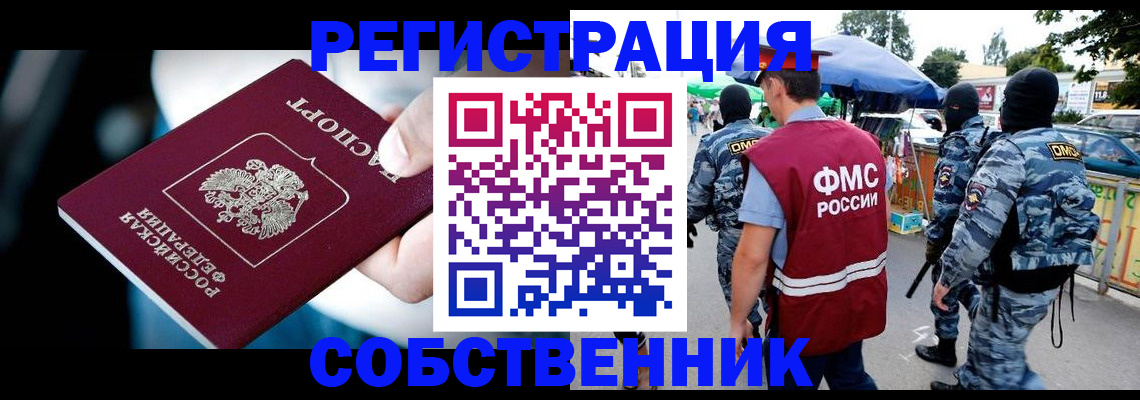временная регистрация в квартире в Абинске