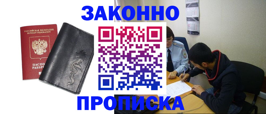 прописка штамп в Абинске